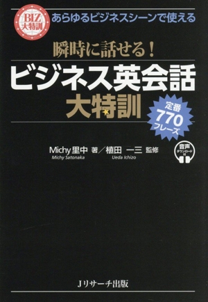 瞬時に話せる！ビジネス英会話大特訓 定番770フレーズ あらゆるビジネスシーンで使える BIZ大特訓