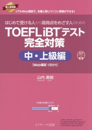 はじめて受ける人から高得点をめざす人のための TOEFL iBTテスト完全対策 中・上級編
