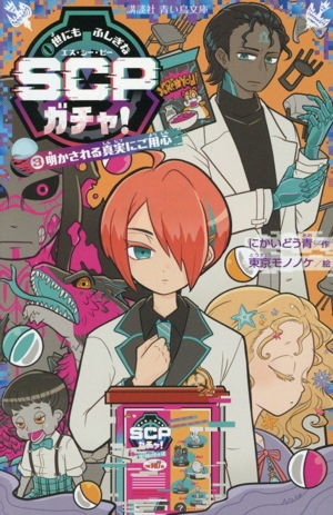 世にもふしぎなSCPガチャ！(3) 明かされる真実にご用心 講談社青い鳥文庫