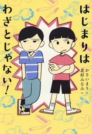 はじまりは わざとじゃない！ くもんの児童文学