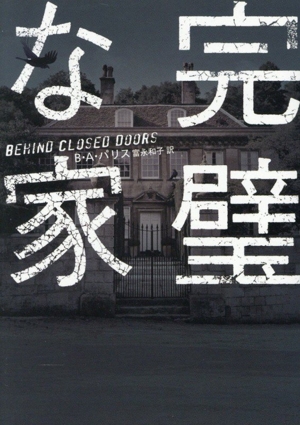 完璧な家 ハーパーBOOKS