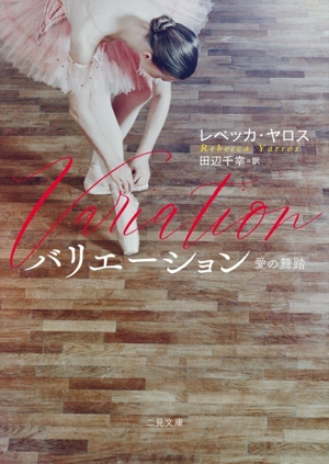 バリエーション 愛の舞踏 二見文庫 ザ・ミステリ・コレクション