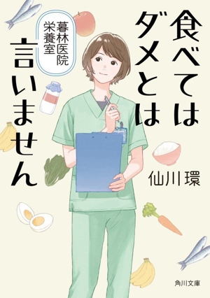 食べてはダメとは言いません 暮林医院栄養室 角川文庫