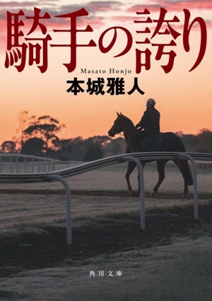 騎手の誇り 角川文庫