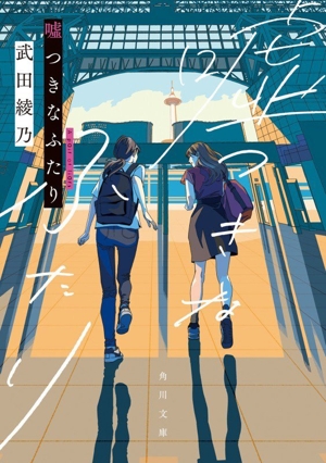 嘘つきなふたり 角川文庫