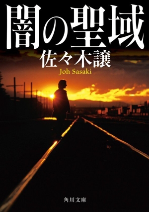 闇の聖域 角川文庫