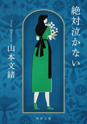 絶対泣かない 角川文庫