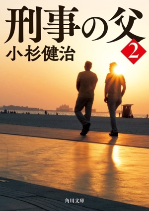 刑事の父(2) 角川文庫