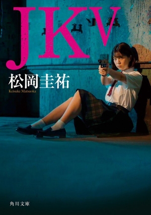 JK(Ⅴ) 角川文庫