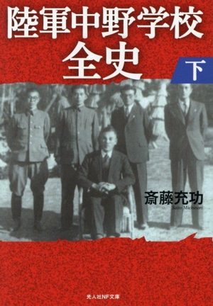 陸軍中野学校全史(下) 光人社NF文庫 ノンフィクション