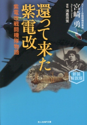 還って来た紫電改 新装解説版 紫電改戦闘機隊物語 光人社NF文庫 ノンフィクション