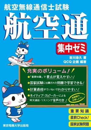 航空無線通信士試験 航空通 集中ゼミ
