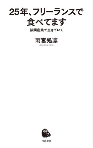 25年、フリーランスで食べてます 隙間産業で生きていく 河出新書092