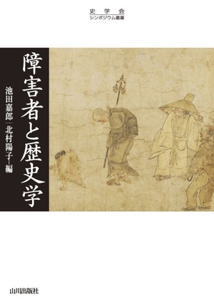障害者と歴史学 史学会シンポジウム叢書