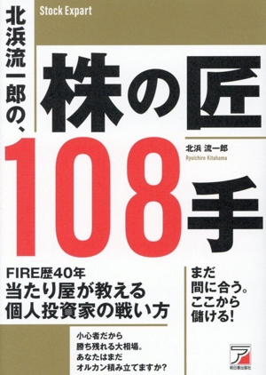 北浜流一郎の、株の匠108手