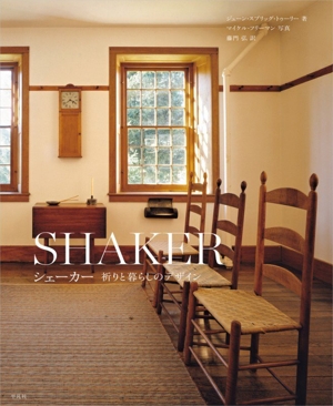 シェーカー 祈りと暮らしのデザイン