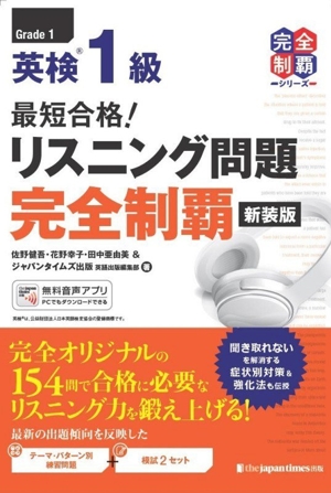 完全制覇シリーズ 英検準1級 リスニング 語彙問題 要約英作文 リーディング問題 無料音声DLつき)最短合格！ 英検準1級 要約＆英作文完全制覇(完全制覇