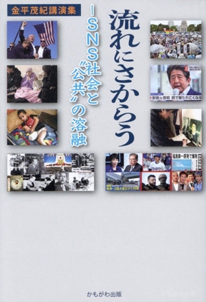 流れにさからう SNS社会と“公共