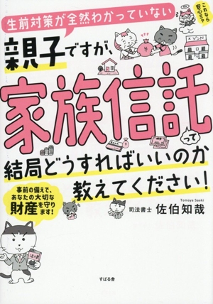 生前対策が全然わかっていない親子ですが、家族信託って結局どうすればいいのか教えてください！