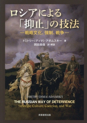 ロシアによる「抑止」の技法 戦略文化、強制、戦争