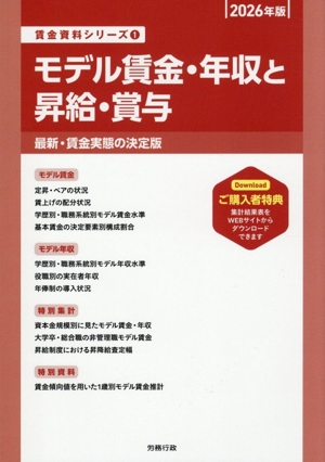 モデル賃金・年収と昇給・賞与(2026年版) 最新・賃金実態の決定版 賃金資料シリーズ1
