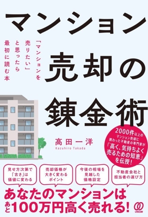 マンション売却の錬金術 「マンションを売りたい」と思ったら最初に読む本