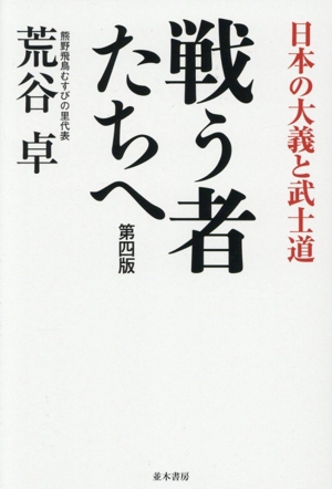戦う者たちへ 第四版 日本の大義と武士道