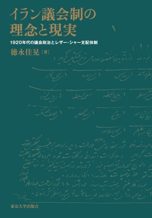 イラン議会制の理念と現実 1920年代の議会政治とレザー・シャー支配体制