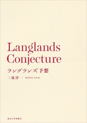 ラングランズ予想