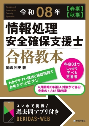 情報処理安全確保支援士合格教本(令和08年【春期】【秋期】)