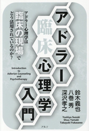 アドラー 臨床心理学入門 新装版