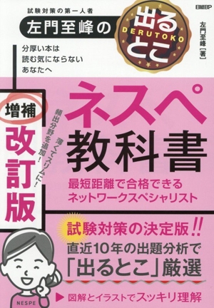 左門至峰の出るとこ ネスペ教科書 増補改訂版 最短距離で合格できるネットワークスペシャリスト