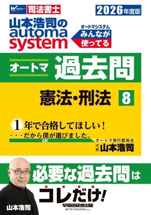 山本浩司のautoma system オートマ過去問 2026年度版(8) 憲法・刑法 Wセミナー 司法書士