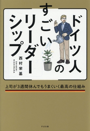 ドイツ人のすごいリーダーシップ 上司が3週間休んでもうまくいく最高の仕組み
