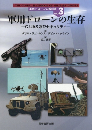 軍用ドローンの生存 CーUAS及びセキュリティ 軍用ドローンの教科書VOL.3