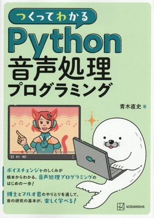 つくってわかる Python 音声処理プログラミング KS情報科学専門書