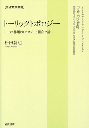トーリックトポロジー トーラス作用のトポロジーと組合せ論 岩波数学叢書
