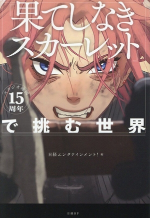 スタジオ地図15周年『果てしなきスカーレット』で挑む世界