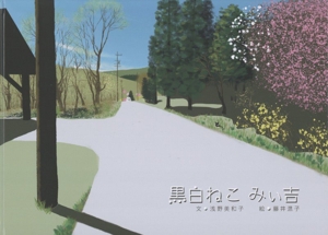 黒白ねこ みぃ吉