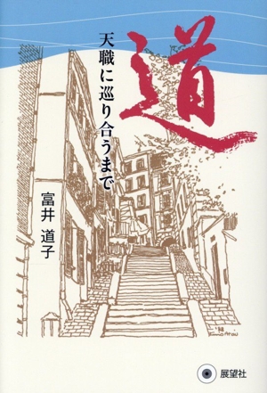 道 天職に巡り合うまで