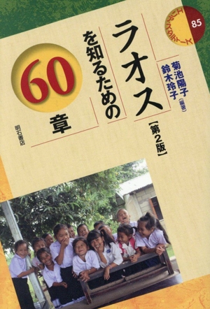 ラオスを知るための60章 第2版 エリア・スタディーズ85