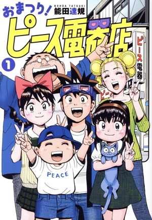 おまつり！ピース電器店(1) ヒーローズC