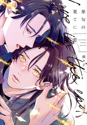 挙句の果てに恋 ディアプラスC