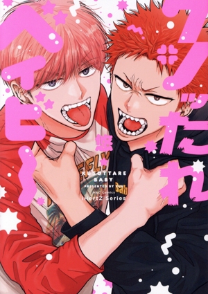 クソッたれベイビー H&CC/iHertZ