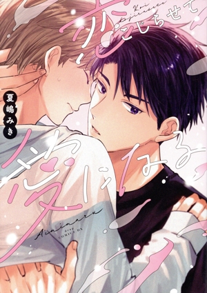 恋こじらせて愛になる ドラC