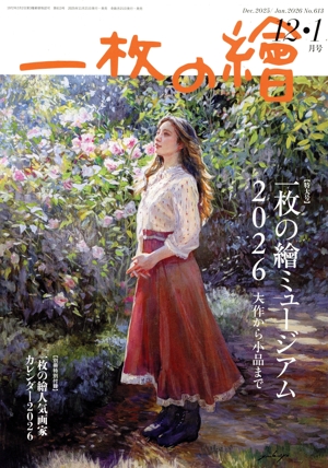一枚の繪(No.613 12・1月号 Dec.2025/Jan.2026) 隔月刊誌