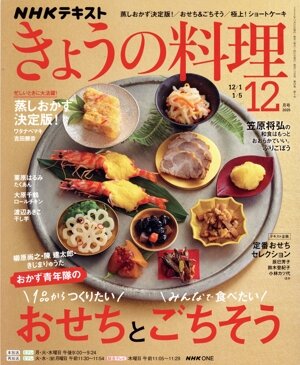 NHKテキスト きょうの料理(12月号 2025) 月刊誌
