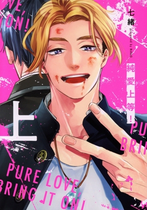 純愛上等！(上) BeSTAR C