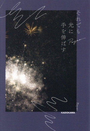 それでも 光に 手を伸ばす