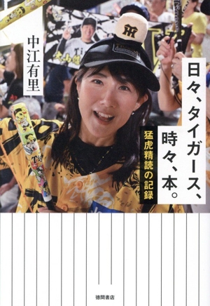 日々、タイガース、時々、本。 猛虎精読の記録